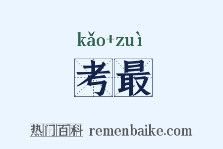 考最是什么意思的图片